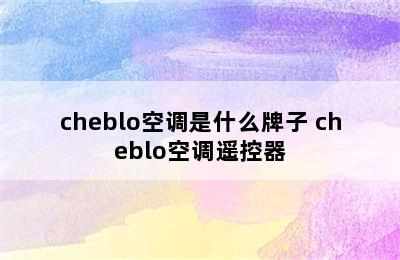 cheblo空调是什么牌子 cheblo空调遥控器